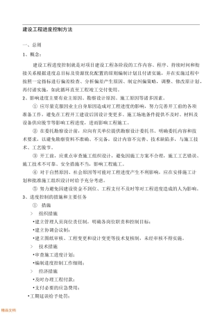 建设工程施工进度控制方法