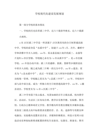 学校现代化建设发展规划