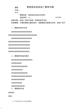 《变电综合自动化》教学大纲
