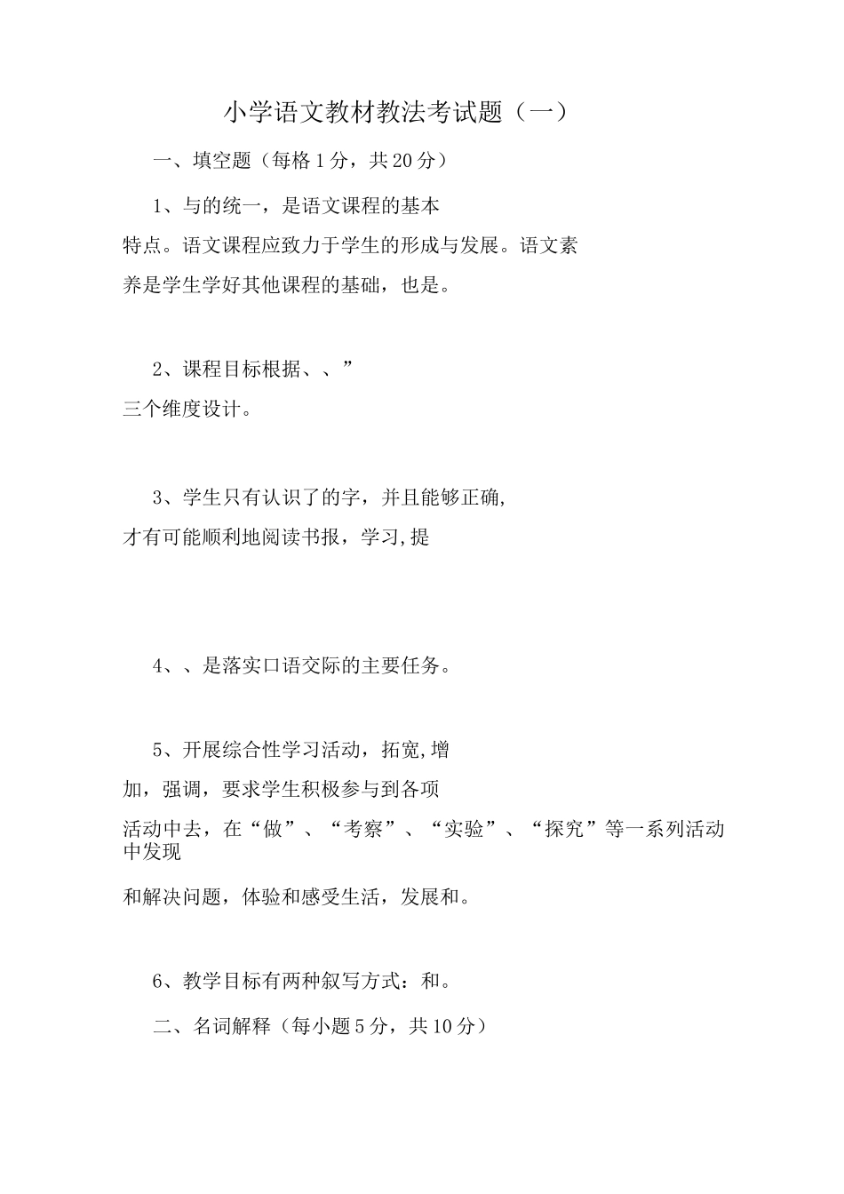 小学语文教材教法考试题及答案一_第1页