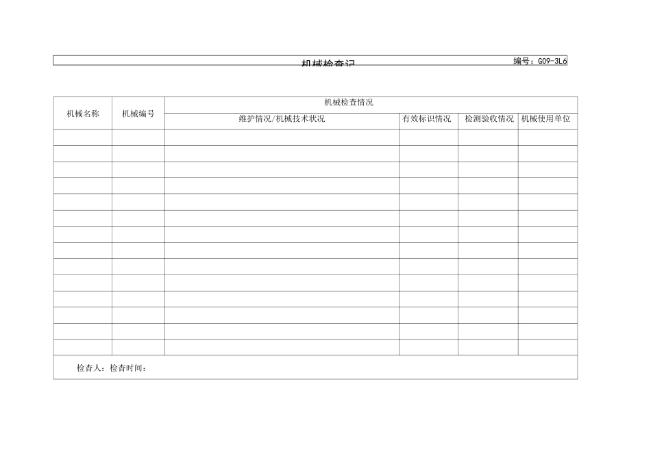 机械检查记录_第1页