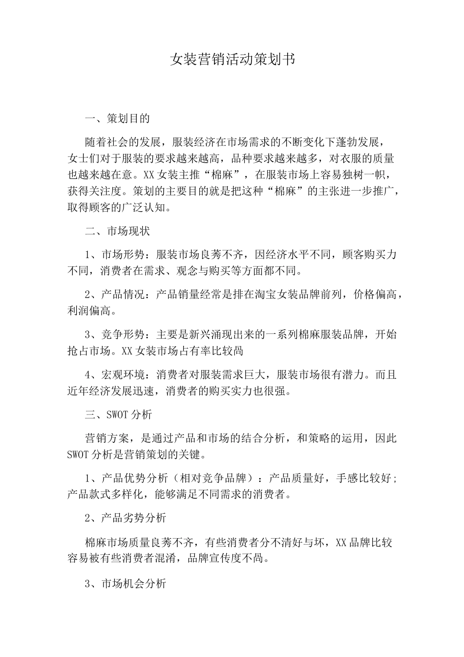 女装营销活动策划书_第1页