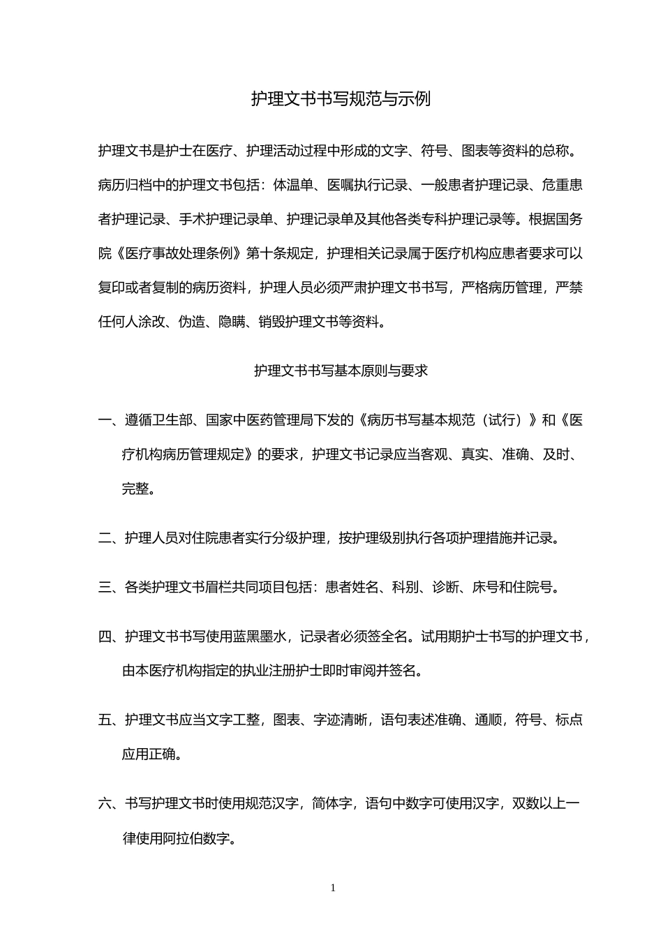 护理文书书写规范与示例_第1页