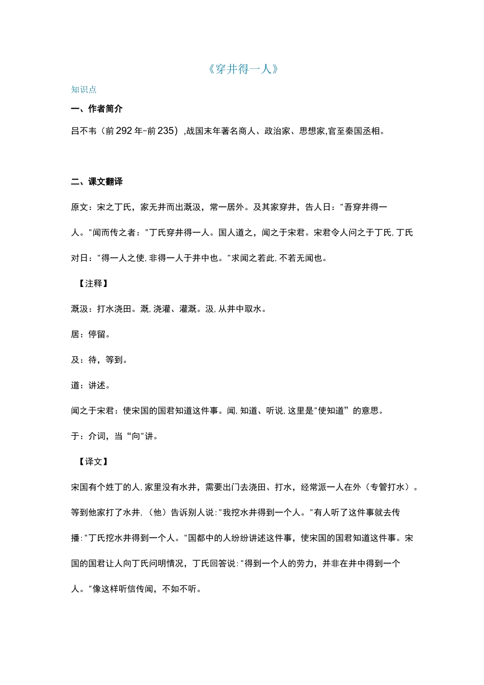 《穿井得一人》知识点及同步练习_第1页