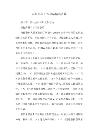 内科半年工作总结