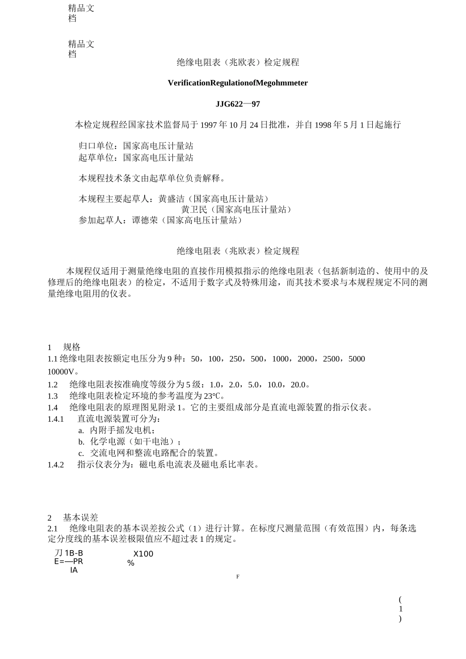 JJG622-97绝缘电阻表兆欧表检定规程._第1页