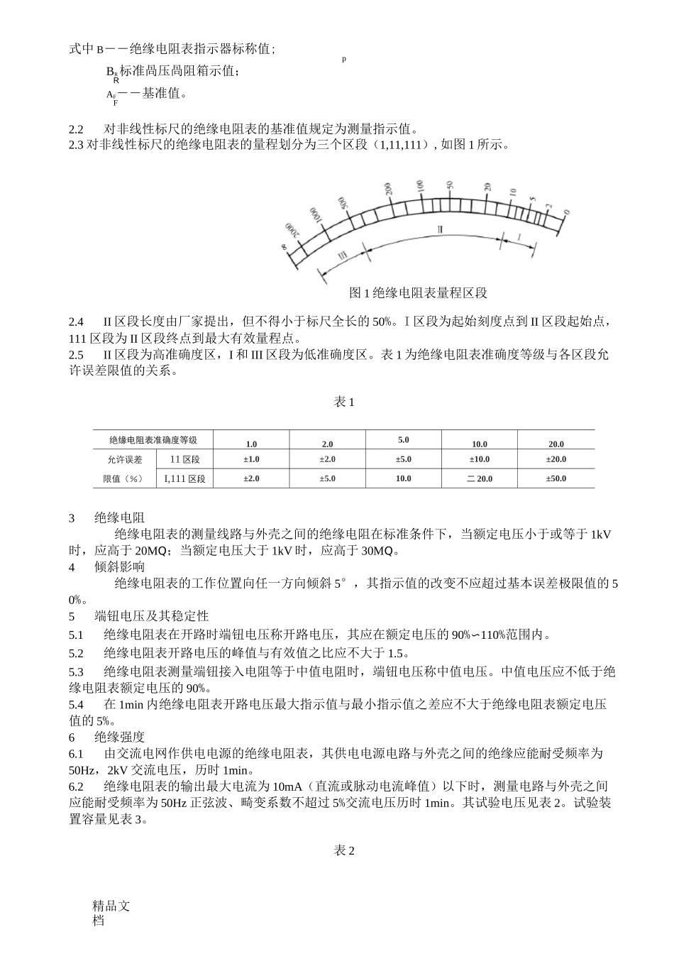 JJG622-97绝缘电阻表兆欧表检定规程._第2页