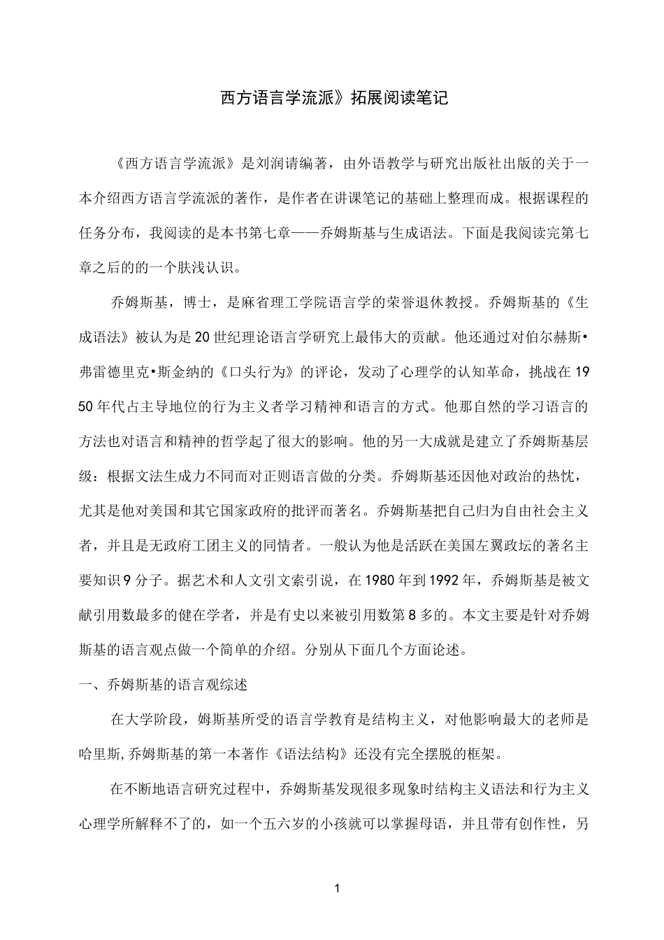 《西方语言学流派》读书笔记_第1页