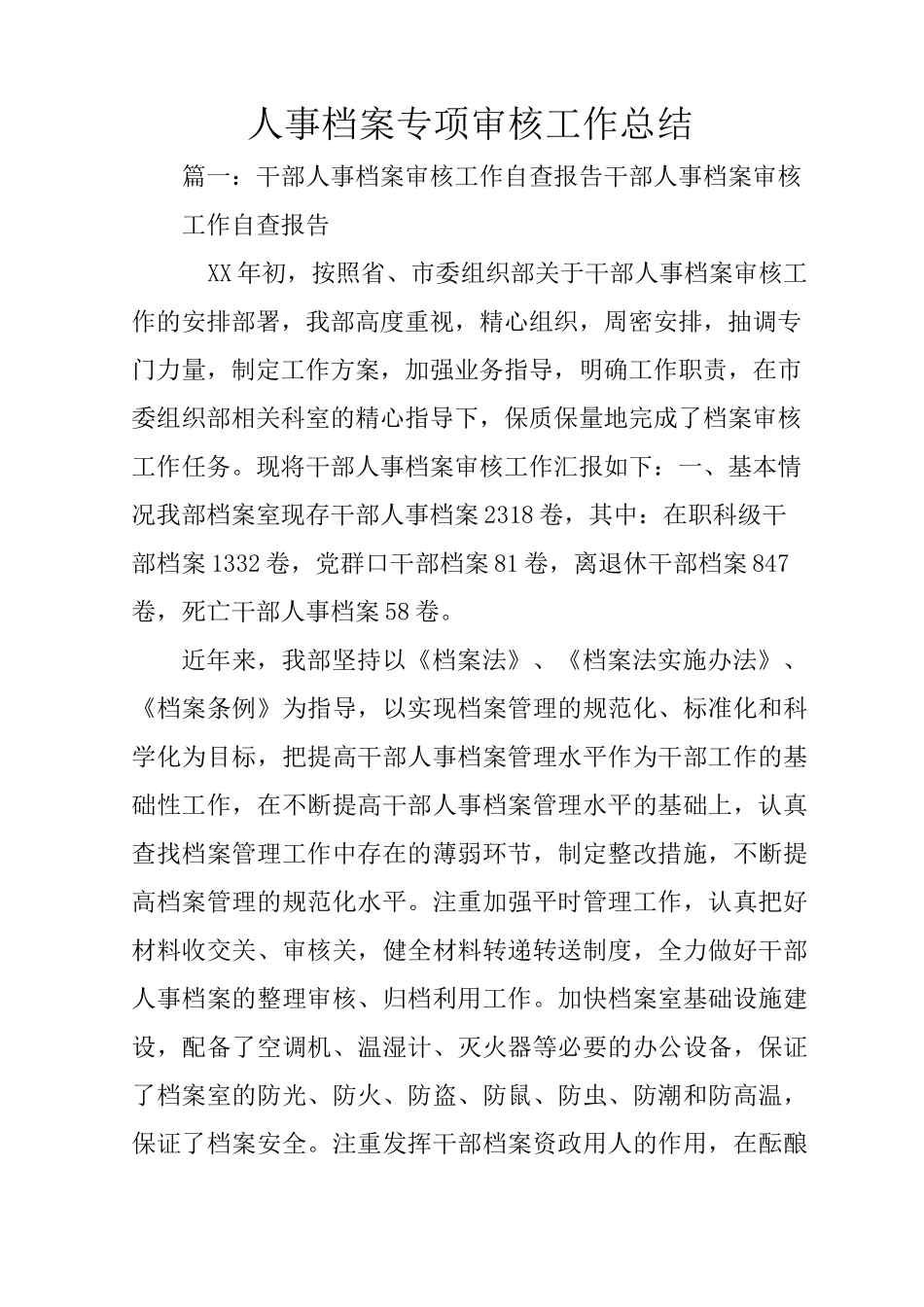 人事档案专项审核工作总结_第1页