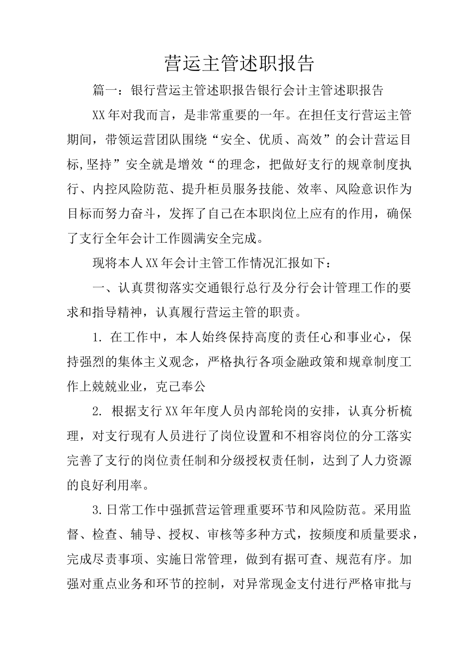 营运主管述职报告_第1页