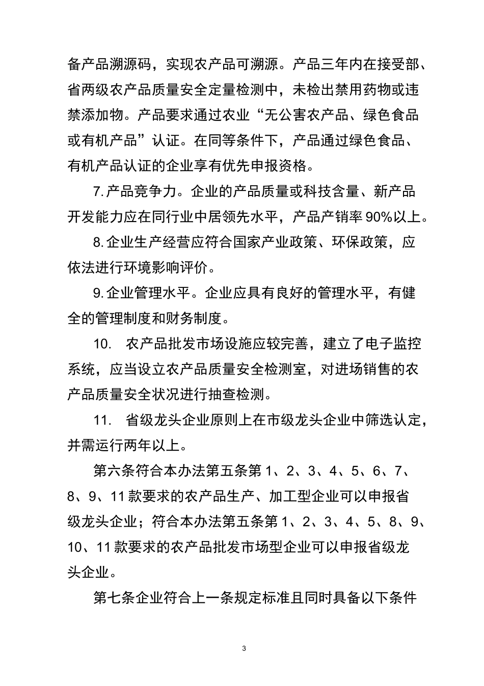 江西省农业产业化省级龙头企业条件_第3页