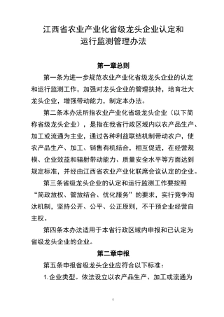 江西省农业产业化省级龙头企业条件