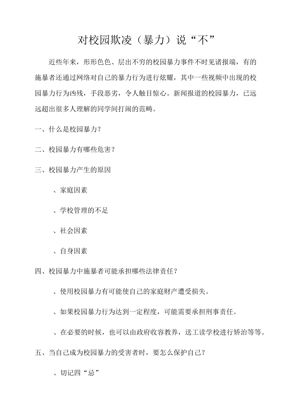对校园欺凌暴力)说“不”_第1页