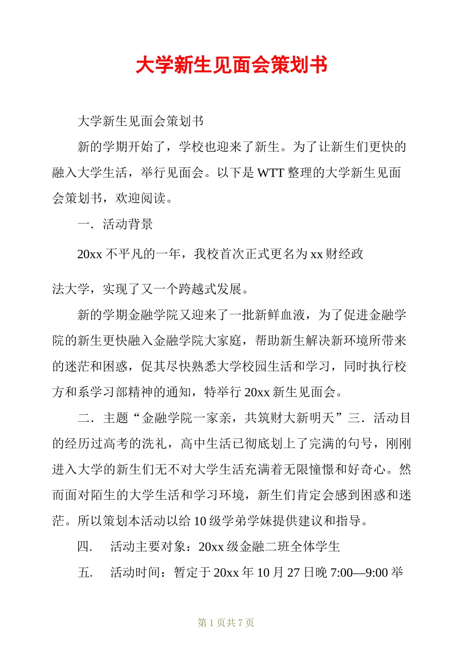 大学新生见面会策划书_第1页