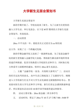 大学新生见面会策划书