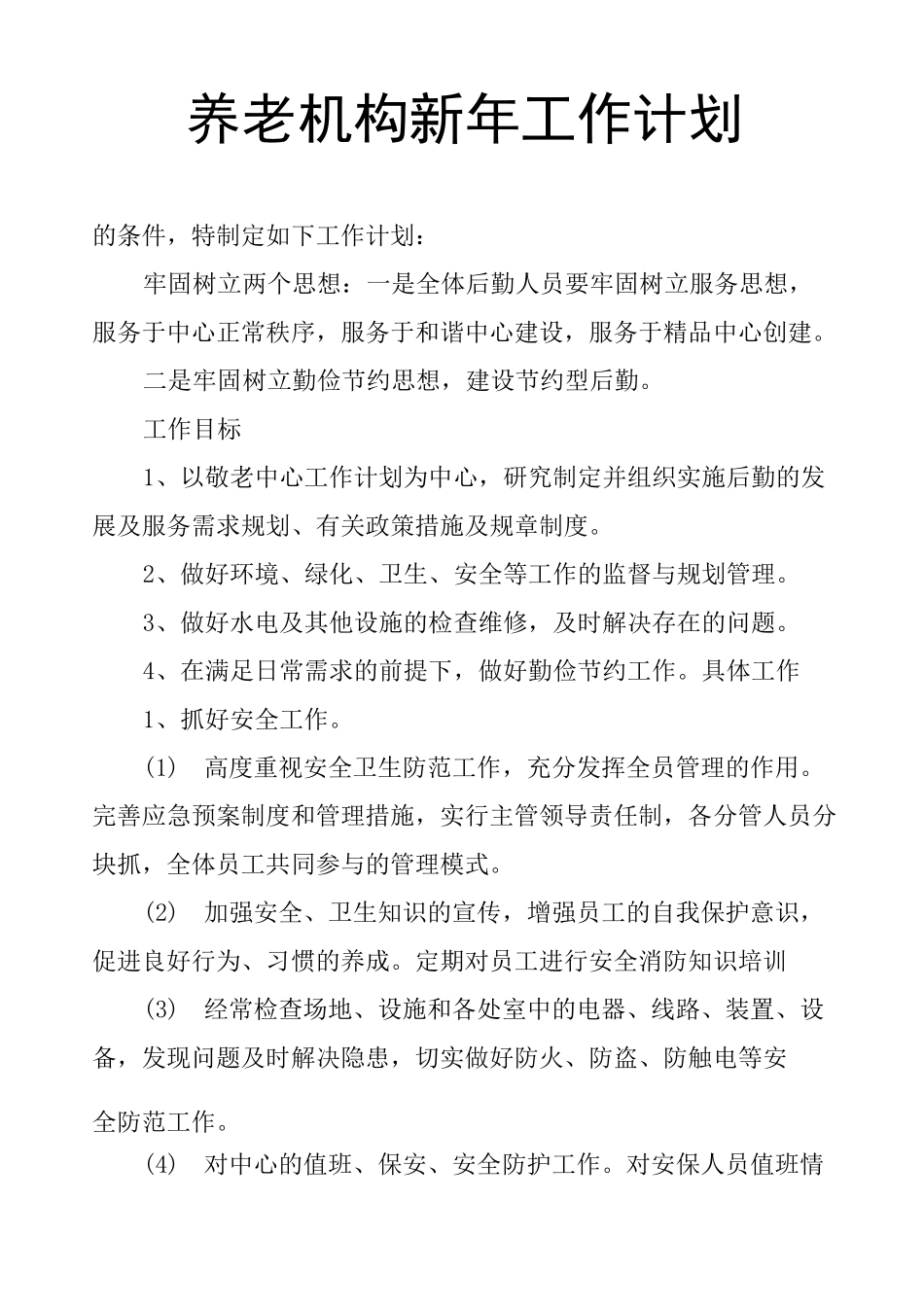 养老机构新年工作计划_第1页