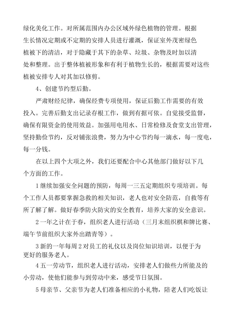 养老机构新年工作计划_第3页