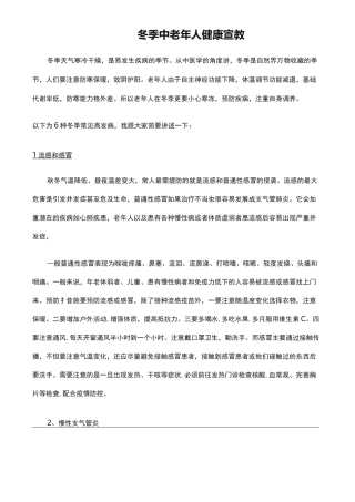 冬季中老年人健康宣教