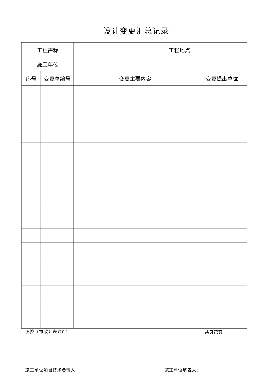 市政表格最新_第2页