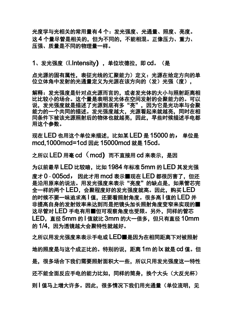 (完整版)发光强度、光通量、照度、亮度_第1页