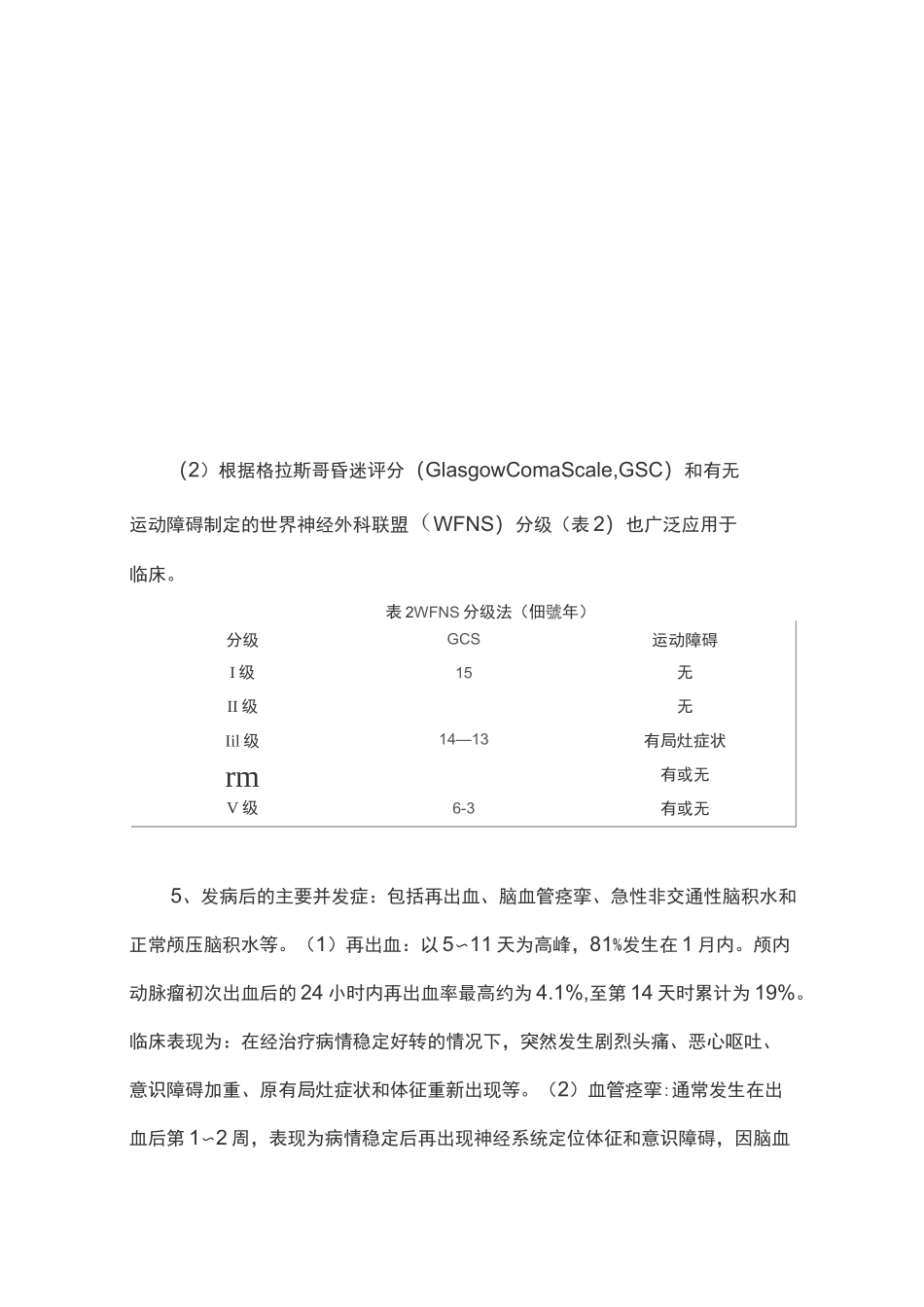 蛛网膜下腔出血治疗指南(脑动脉瘤)全文_第2页