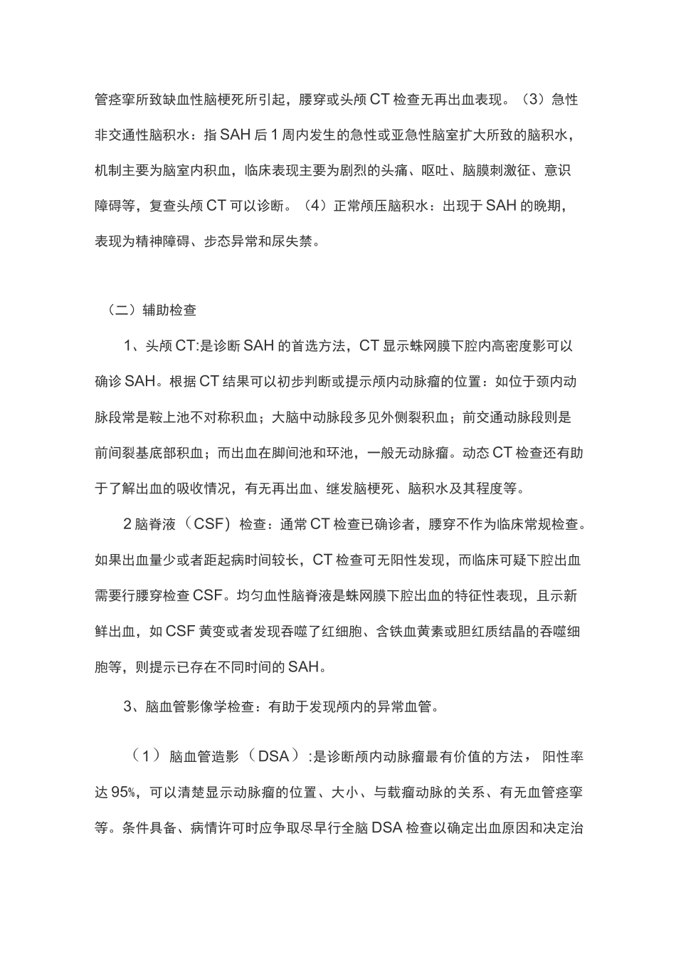 蛛网膜下腔出血治疗指南(脑动脉瘤)全文_第3页