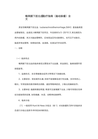 蛛网膜下腔出血治疗指南(脑动脉瘤)全文