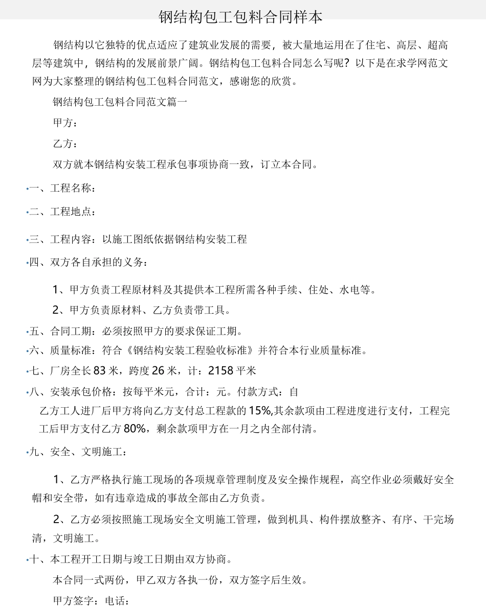 (合同样本)钢结构包工包料合同样本_第1页