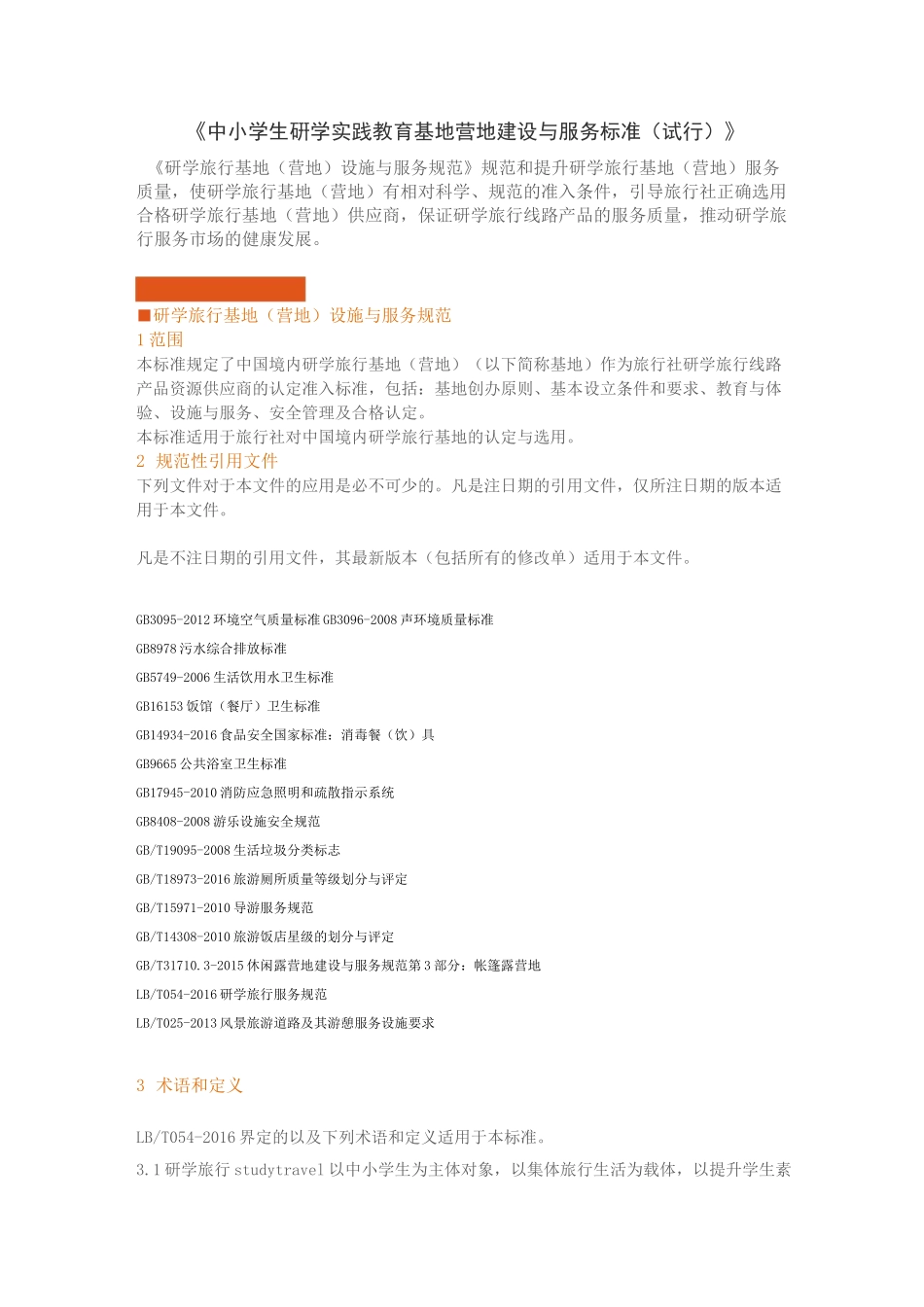 省中小学生研学实践教育基地营地建设与服务标准_第1页