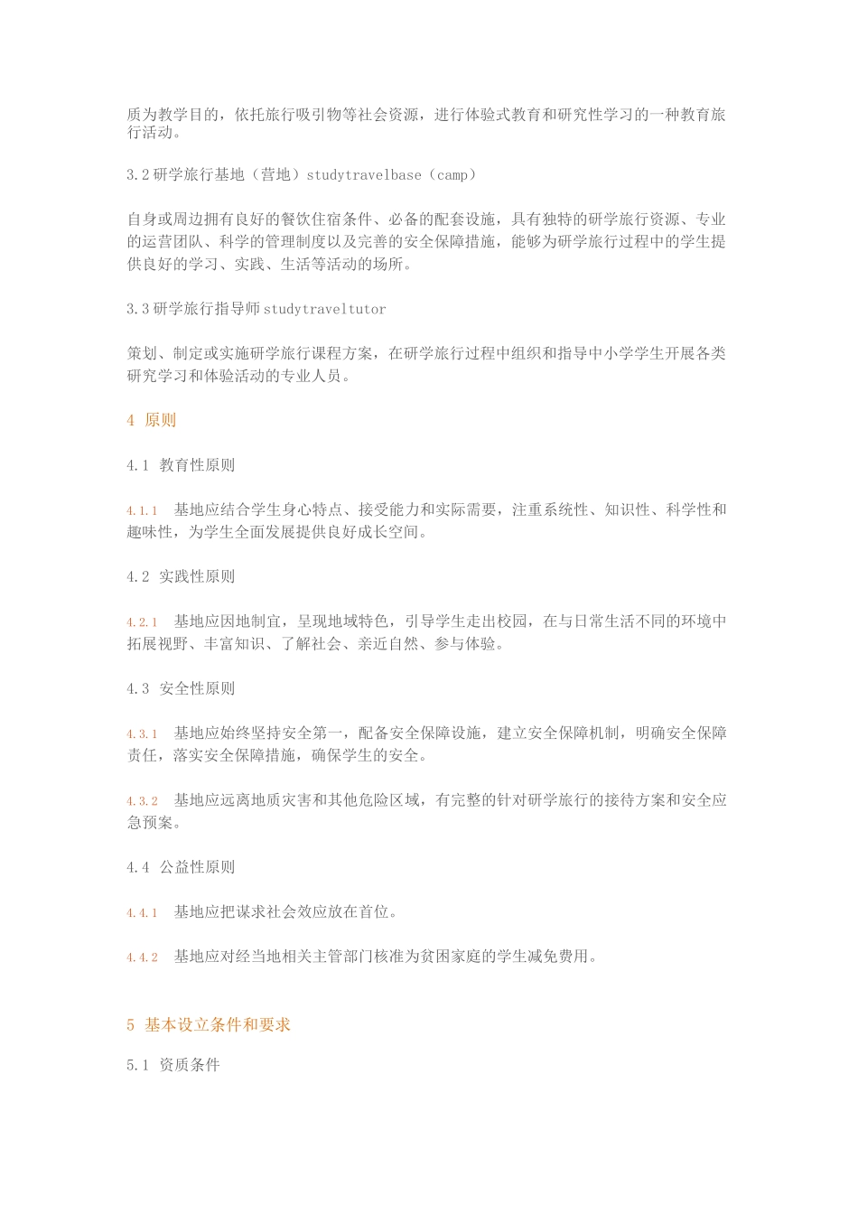 省中小学生研学实践教育基地营地建设与服务标准_第2页