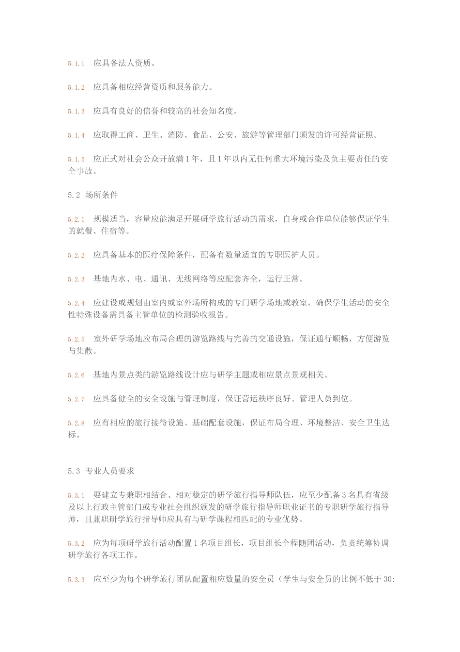 省中小学生研学实践教育基地营地建设与服务标准_第3页