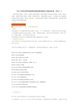 省中小学生研学实践教育基地营地建设与服务标准