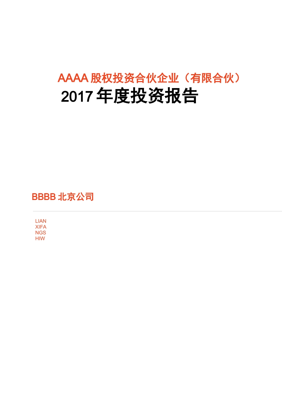 私募股权投资基金年报模板_第1页