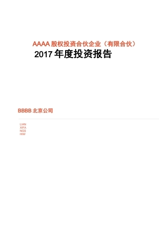 私募股权投资基金年报模板