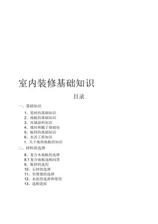 《室内装修基础知识》