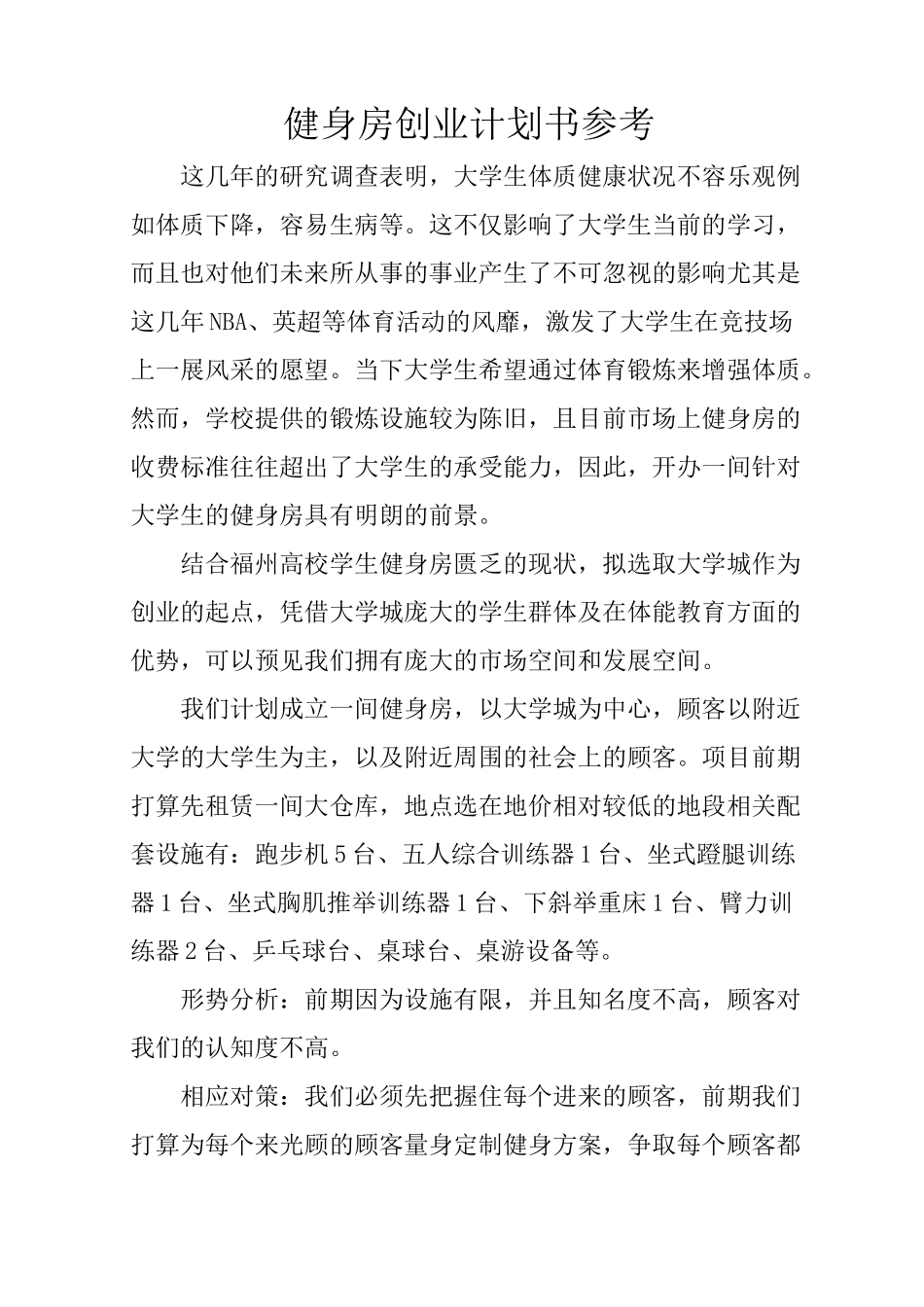 健身房创业计划书参考_第1页