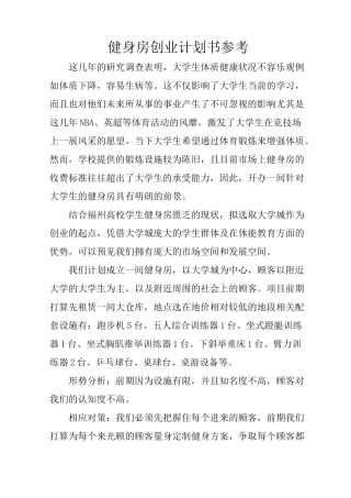 健身房创业计划书参考