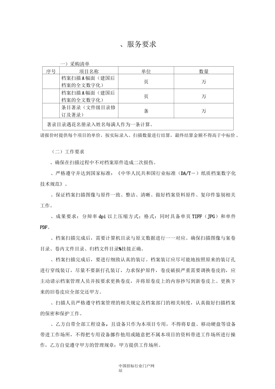 档案馆档案数字化服务项目招投标书范本_第1页