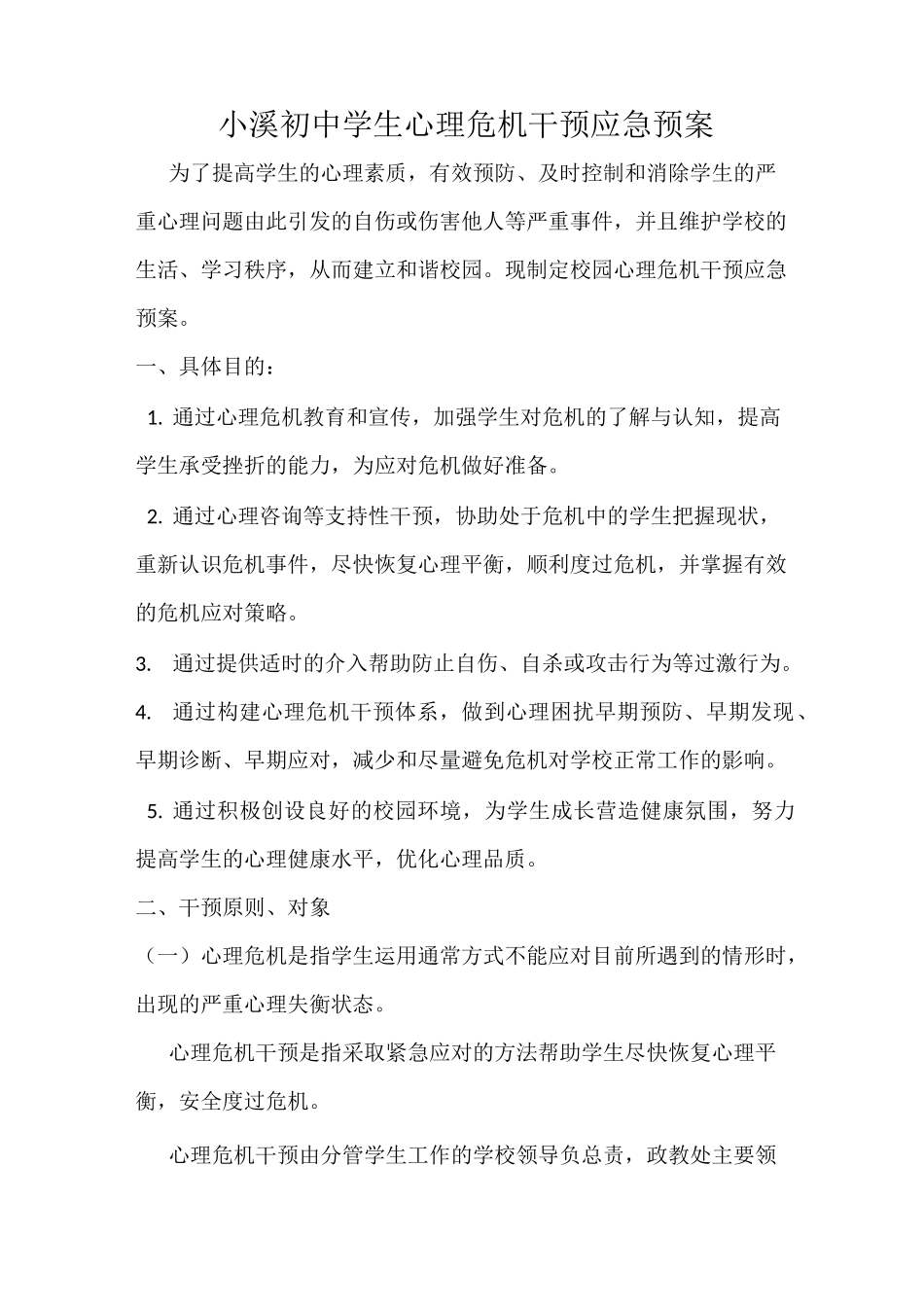 学校心理干预机制预案 (1)_第1页