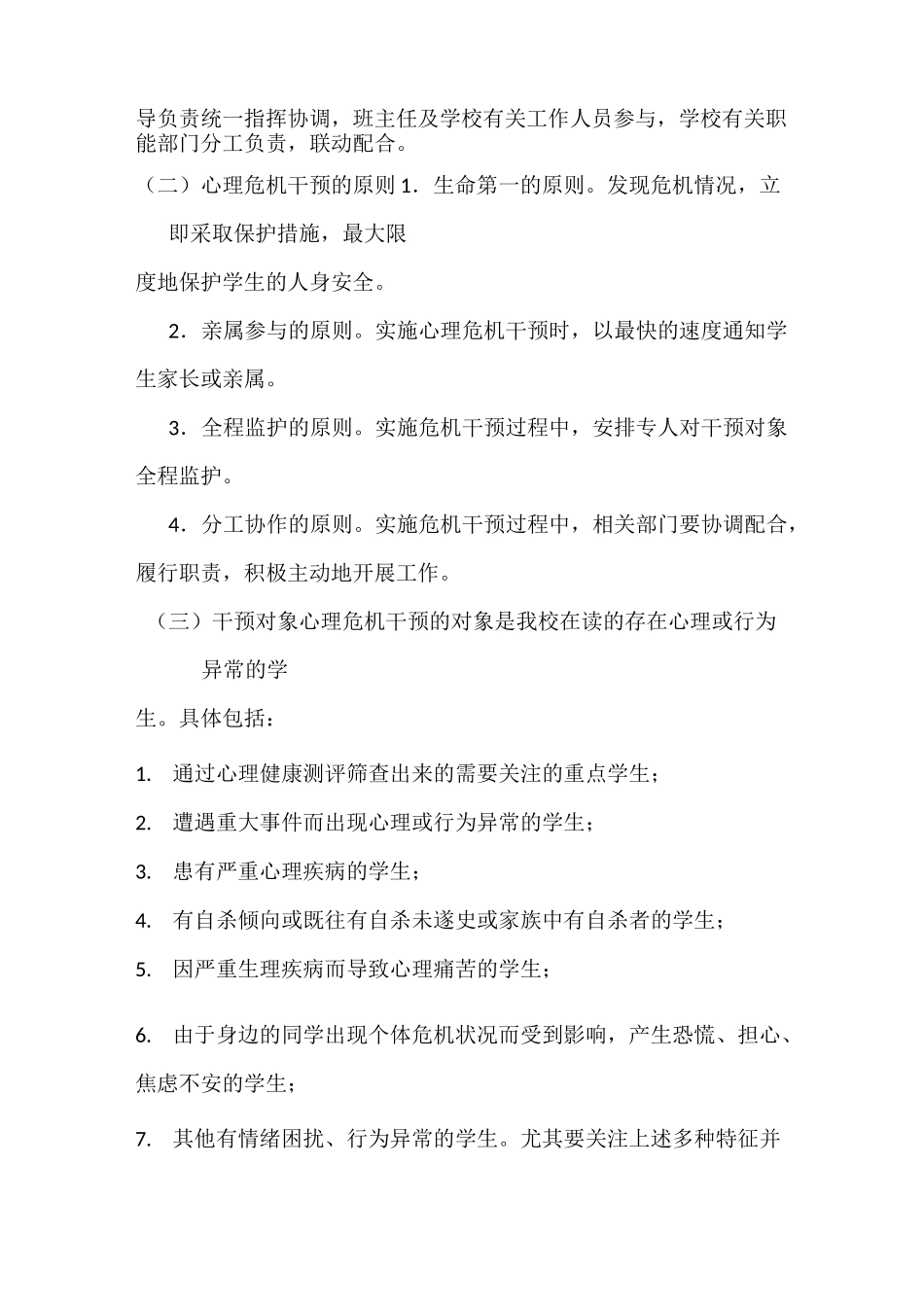 学校心理干预机制预案 (1)_第2页