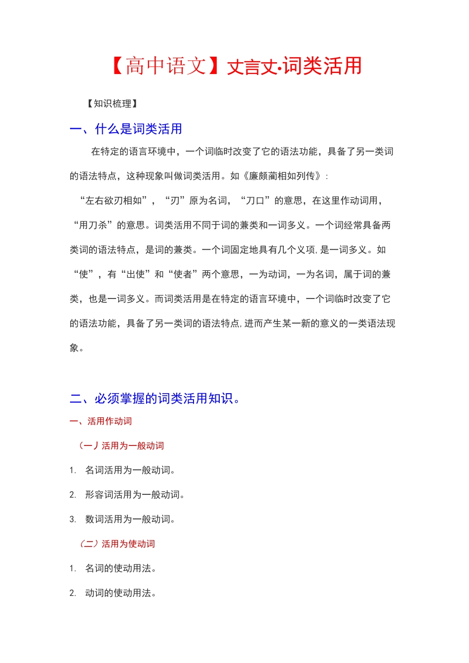 【高中语文】文言文·词类活用_第1页