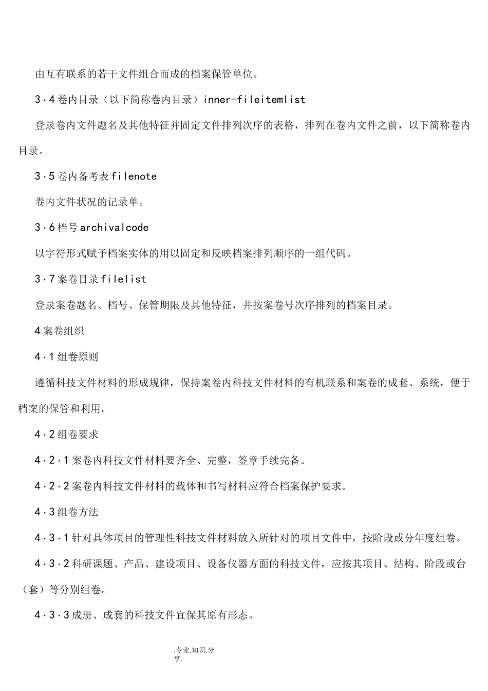 《科学技术档案案卷构成的一般要求》_第2页