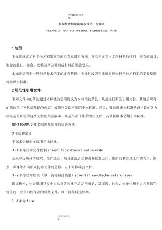 《科学技术档案案卷构成的一般要求》