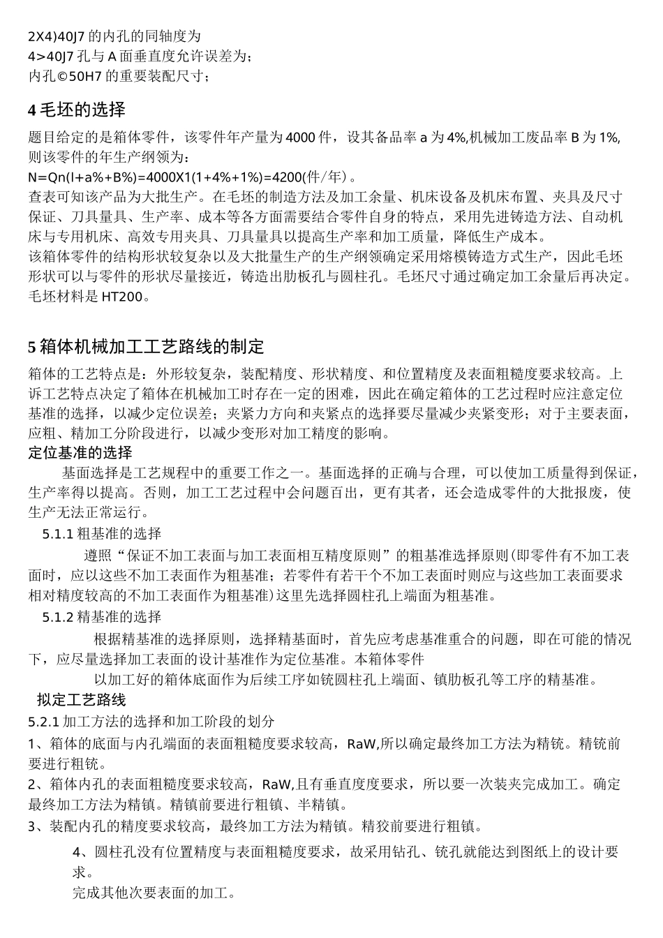 箱体加工工艺规程及工装设计_第3页