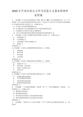2020专升本汉语言文学马克思主义基本原理作业答案