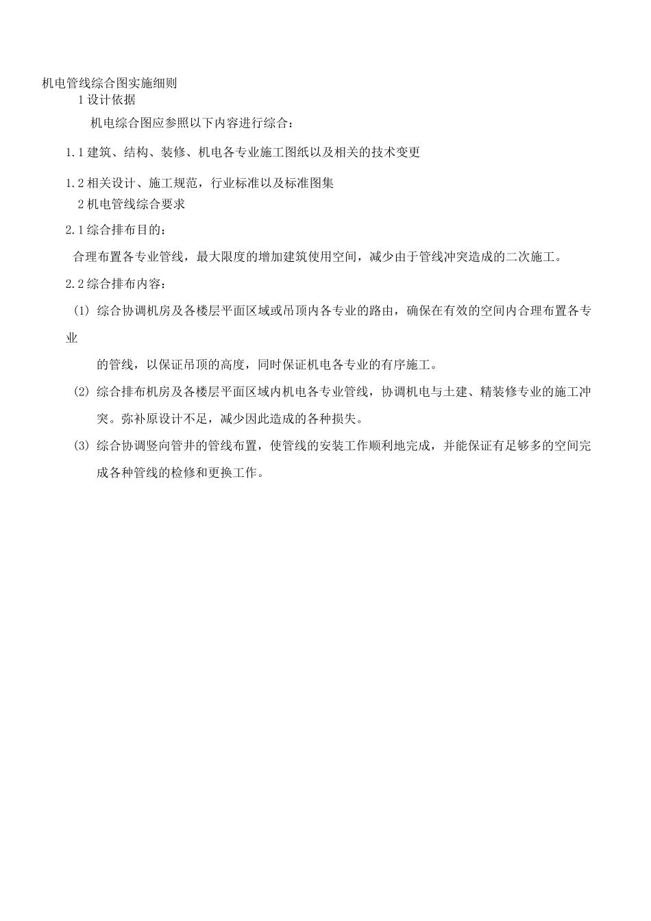 管线综合排布原则---改._第1页