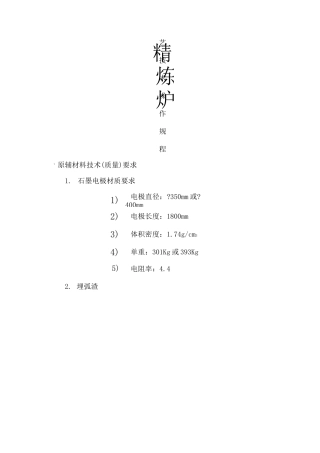 LF精炼炉工艺技术操作规程