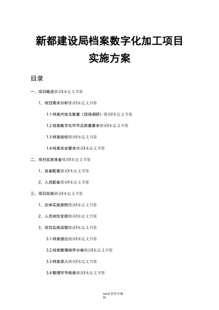 档案数字化加工项目实施计划方案
