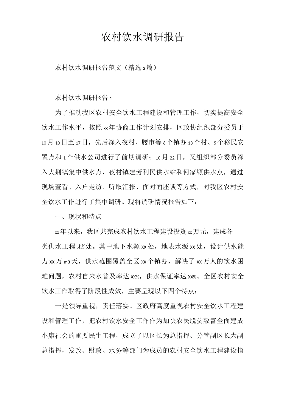 调研报告 农村饮水调研报告_第1页