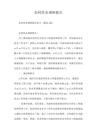 调研报告 农村饮水调研报告
